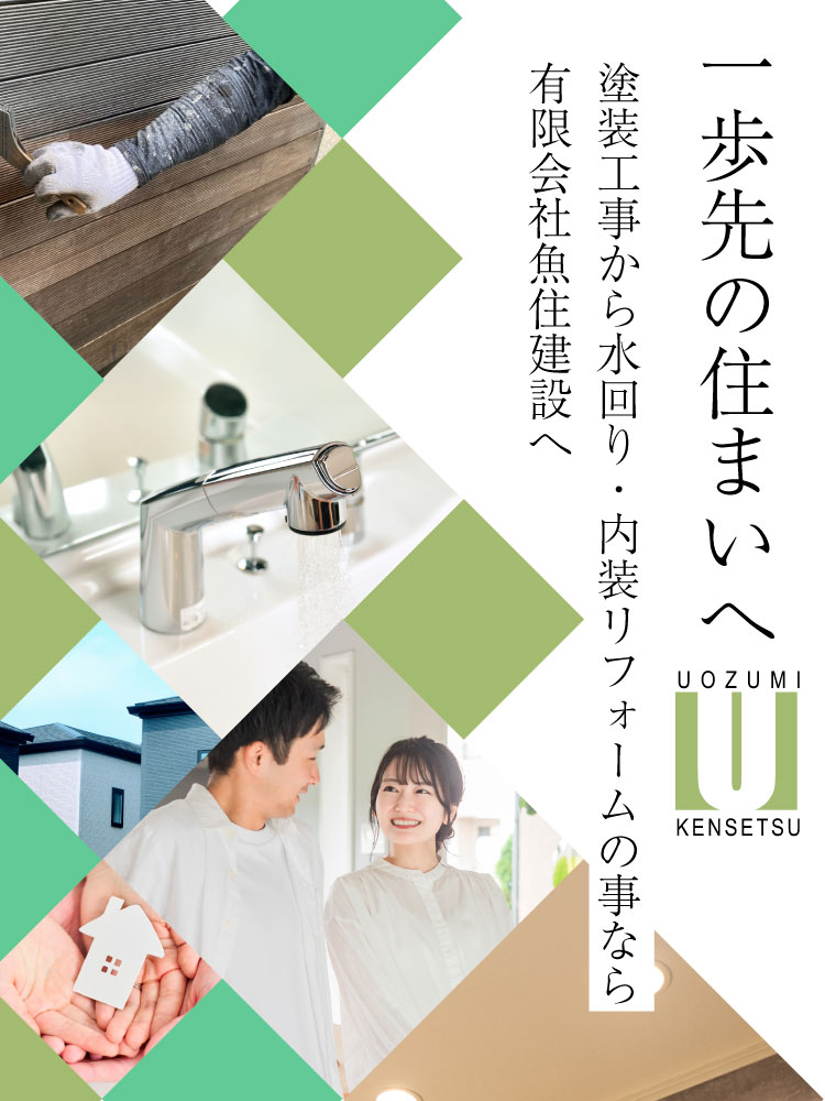 UOZUMI KENSETSU 一歩先の住まいへ 塗装工事から水回り・内装リフォームの事なら有限会社魚住建設へ
