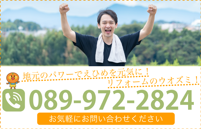 地元のパワーでえひめを元気に！リフォームのウオズミ！TEL:089-972-2824 お気軽にお問い合わせください
