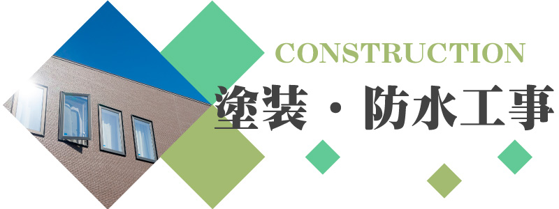 塗装・防水工事