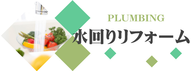 水回りリフォーム