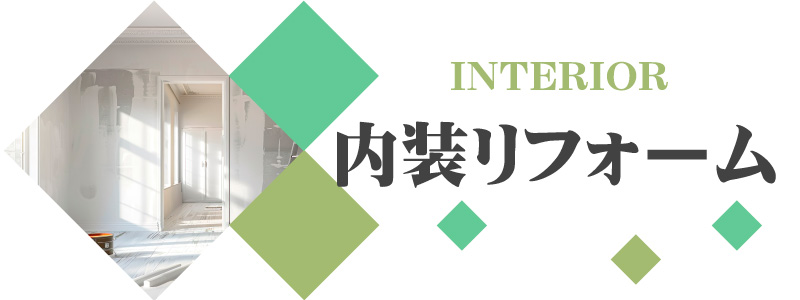 内装リフォーム