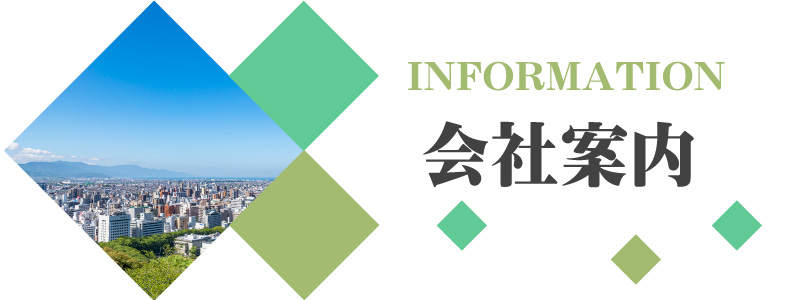 会社案内